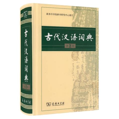 【正版授权】古代汉语词典第2版新版商务印书馆出版社第二版常用字典词典初高中学生中高考古汉语字典文言文辞典语文汉语工具书_虎窝淘