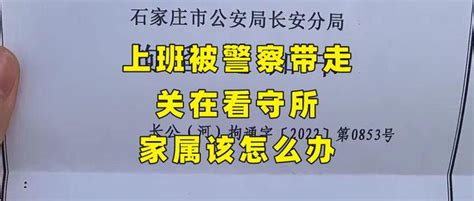 上班被警察带走，关在看守所，家属该怎么办 - 知乎