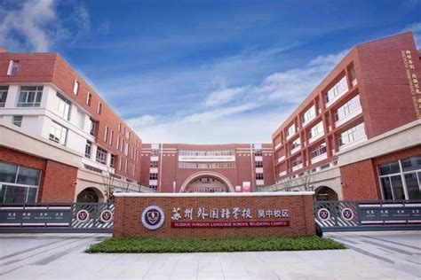 苏州外国语学校(国际高中)怎么样?-国际学校网