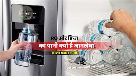 RO का और फ्रिज का पानी क्यों खतरनाक(Harmful fridge and ro water) और जा ...