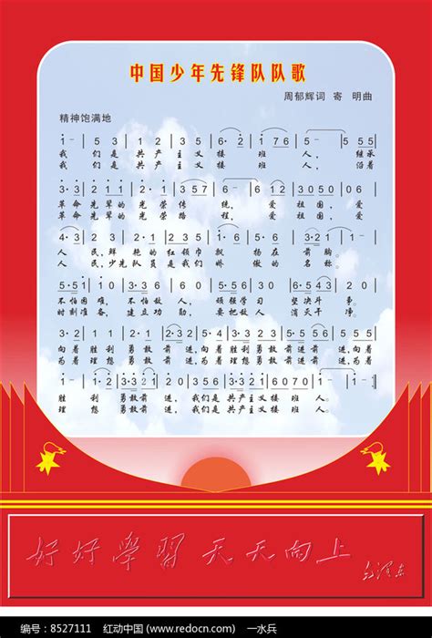 中国少年先锋队队歌展板模板图片下载_红动中国