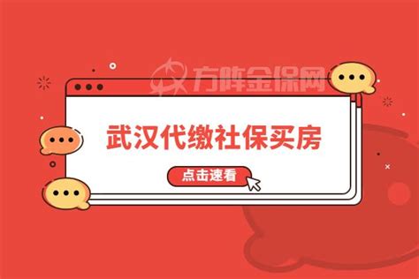 如何通过在武汉代缴社保买房？ - 知乎