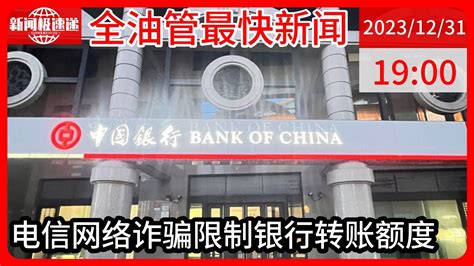 中国新闻12月31日20时：2023年银行卡监管趋严态势不减，加强开卡、转账管理 - YouTube