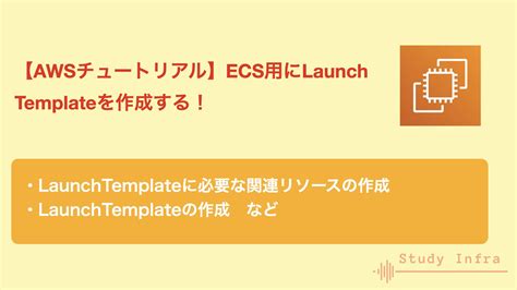 【AWSチュートリアル】ECS用にLaunch Templateを作成する！ | Study Infra