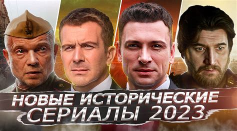 НОВЫЕ ИСТОРИЧЕСКИЕ СЕРИАЛЫ 2023 | 10 Новых русских исторических ...