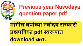 मागील वर्षाच्या नवोदय सरकारी प्रश्नपत्रिका पीडीएफ , Previous year ...