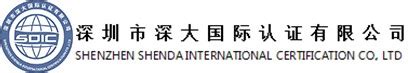 深圳市深大国际认证有限公司 - 首页