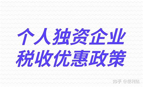 个人独资企业税收优惠政策有哪些？ - 知乎