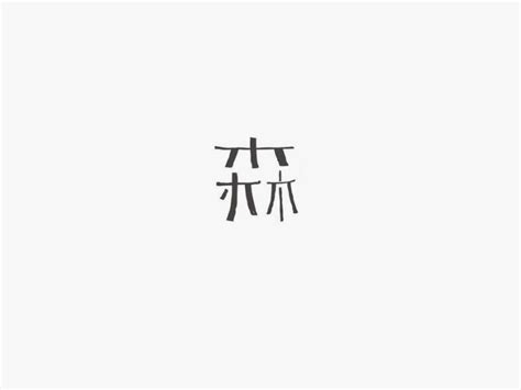 森_艺术字体_字体设计作品-中国字体设计网_ziti.cndesign.com