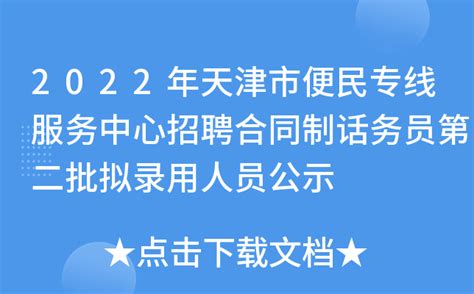 2022年天津市便民专线服务中心招聘合同制话务员第二批拟录用人员公示