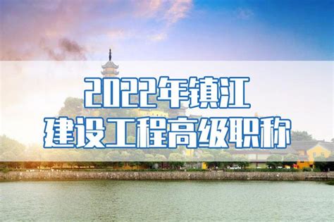 2022年镇江市建设工程高级职称申报明细 - 知乎