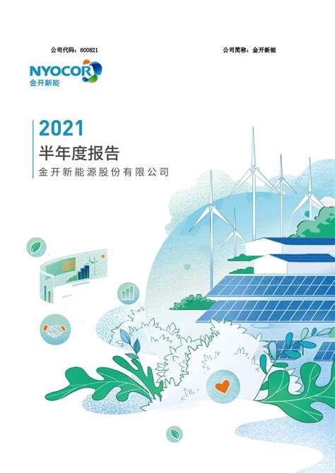 金开新能：金开新能源股份有限公司2021年半年度报告