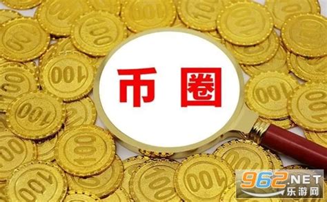 币圈最新消息今天币圈乱了 币圈最新消息快讯app-乐游网