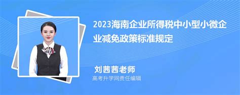 2023年海南小微企业所得税优惠政策及扶持标准