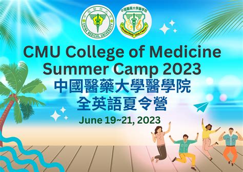 中國醫藥大學醫學院全英語夏令營 (China Medical University College of Medicine Summer ...