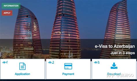 阿塞拜疆电子签证e-Visa申请指南 - 海外游攻略 - 海外游