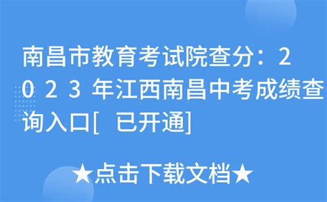 2023年江西南昌中考成绩查询时间：7月3日起 附查分入口