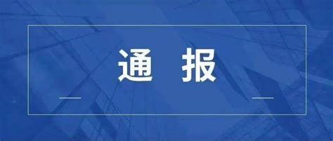 宁波1人被通报！正接受纪律审查和监察调查_江北区_甬江街道_文化