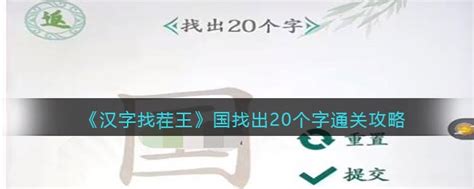 汉字找茬王凿找出20个常见字怎么找_九游手机游戏