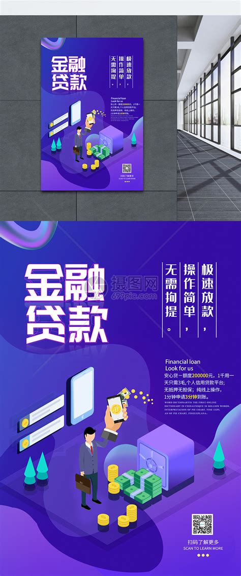 信贷贷款海报创意25D扁平化海报模板下载-千库网
