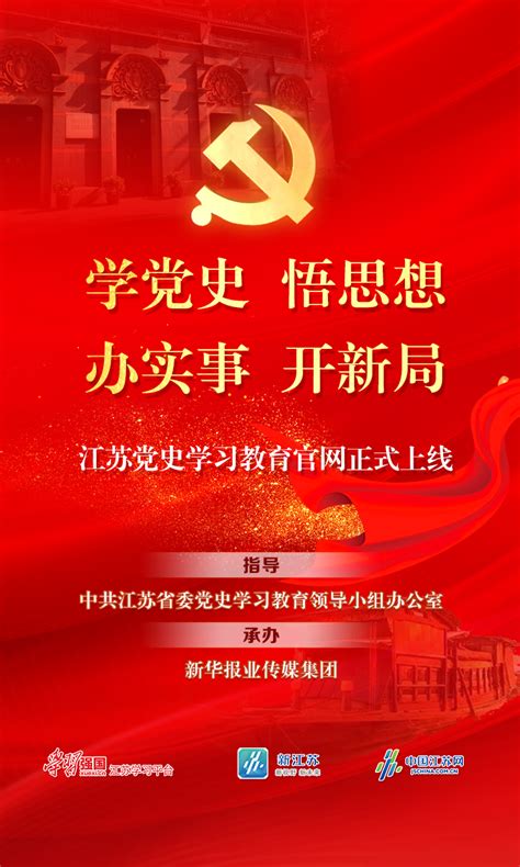 江苏党史学习教育官网正式上线 | 江苏网信网