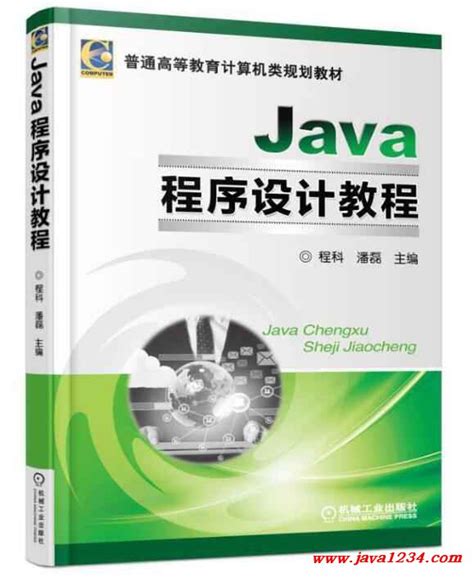 Java程序设计教程 PDF 下载_Java知识分享网-免费Java资源下载