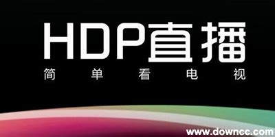 hdp直播手机版下载|hdp直播APP TV版v4.0.3 下载_当游网
