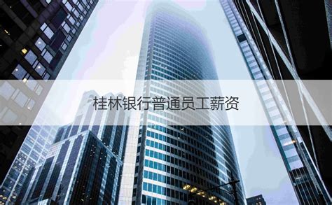 桂林银行客户经理平均工资 银行岗位介绍【桂聘】