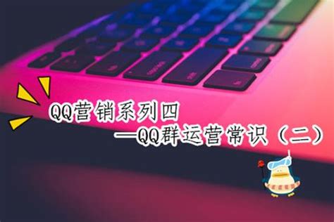 淘宝客利用QQ营销那些鲜为人知的技巧_word文档在线阅读与下载_免费文档