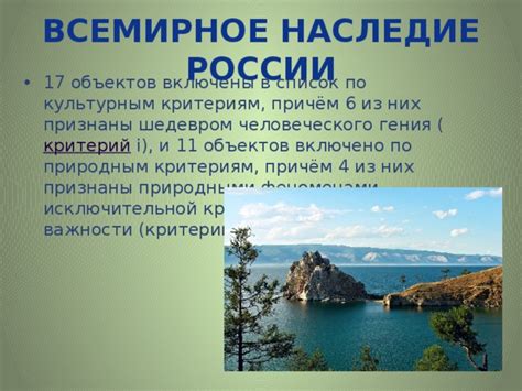 Объекты всемирного природного наследия ЮНЕСКО в России