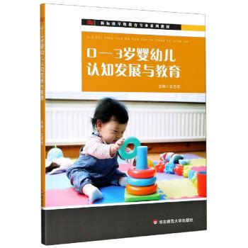 0～3岁婴幼儿认知发展与教育_PDF电子书