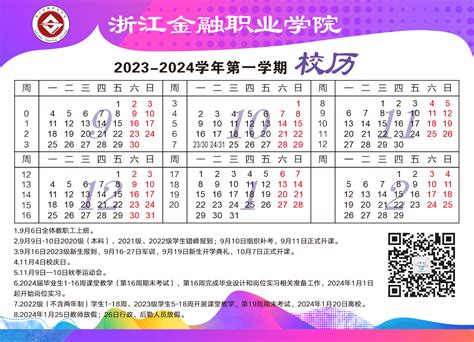2023-2024学年第一学期校历