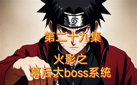《火影之幕后大boss系统》 第二十九集-动漫视频-搜狐视频