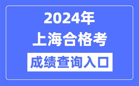 2024年上海合格考成绩查询入口网址（https://www.shmeea.edu.cn/）_4221学习网