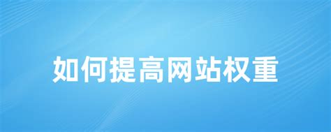 提高网站权重的有效方法是哪些（seo如何增加网站权重）-8848SEO