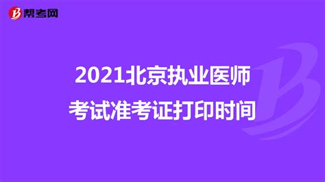 2021北京执业医师考试准考证打印时间-爱学网