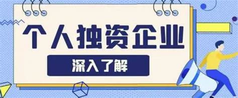 成立个人独资企业需要什么条件_百科全书_重庆悟空财税起名网