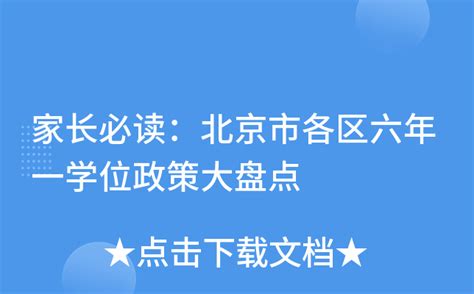 家长必读：北京市各区六年一学位政策大盘点