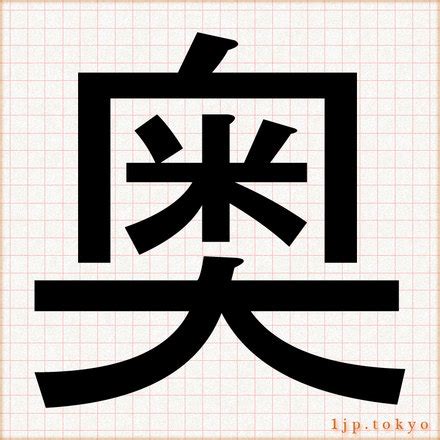 「奥」の漢字書き方 【習字】 ｜ 奥レタリング