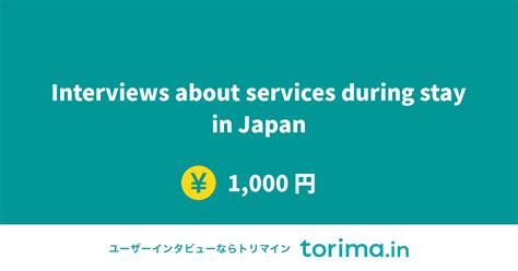 「Interviews about services during stay in Japan」の募集 | torima.in