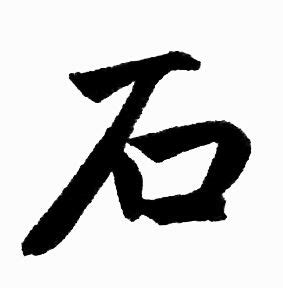 一个石一个见读什么（石字旁右边放一个见是什么字怎么读）