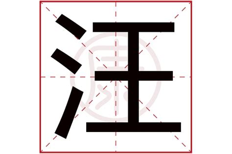 书法汪字怎么写_书法汪字图片_汪字各种写法_书法字典在线查询