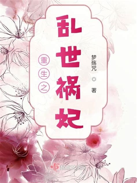 《重生之乱世祸妃》小说在线阅读-起点中文网