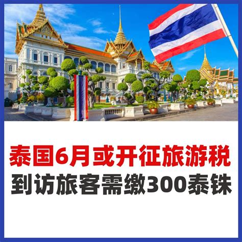 6月1日起到泰国旅游可能需要缴付300泰铢的旅游费！