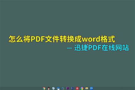 怎么把pdf转换成word？分享电脑上pdf文档转word方法 | 迅捷PDF转换器