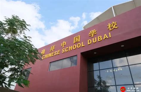 迪拜中国学校