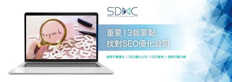 重要！3個要點，找對SEO優化公司 - SEO公司| 數碼營銷| 網上營銷- 香港數碼市場策劃有限公司