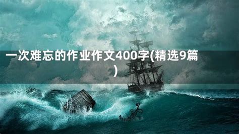 一次难忘的作业作文400字(精选9篇)