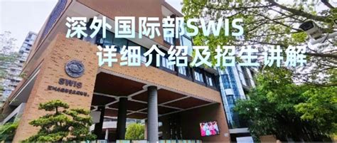 最新！深外国际部（SWIS）发布2020-2021学年招生信息！ - 知乎