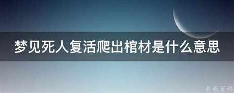 梦见死人复活爬出棺材是什么意思 - 业百科